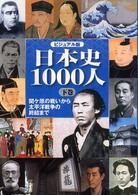日本史１０００人 〈下巻〉 - ビジュアル版 関ケ原の戦いから太平洋戦争の終結まで 小和田哲男