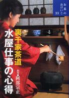 水屋仕事の心得 - 裏千家茶道 お茶のおけいこ