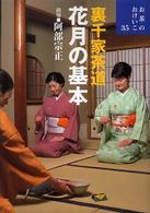 お茶のおけいこ<br> 裏千家茶道　花月の基本