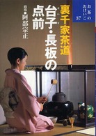 台子・長板の点前 - 裏千家茶道 お茶のおけいこ