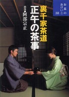 正午の茶事 - 裏千家茶道 お茶のおけいこ