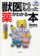 獣医からもらった薬がわかる本 - ノミ駆除薬から抗がん剤までの薬の効能・副作用・安全