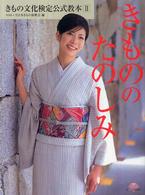 きもののたのしみ きもの文化検定公式教本