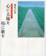 心に太陽を唇に歌を―未来に生きる君たちへ