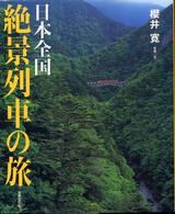 日本全国絶景列車の旅