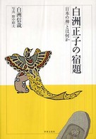 白洲正子の宿題―「日本の神」とは何か