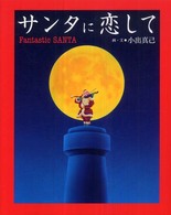 サンタに恋して