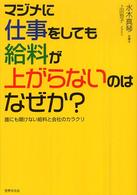 マジメに仕事をしても給料が上がらないのはなぜか？ - 誰にも聞けない給料と会社のカラクリ