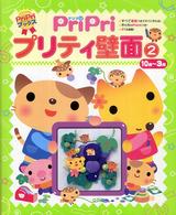 Ｐｒｉｐｒｉプリティ壁面 〈２（１０月～３月）〉 Ｐｒｉｐｒｉブックス