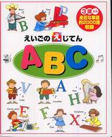 ＡＢＣ - えいごのえじてん