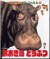 おおきなどうぶつ はじめてのどうぶつえん