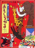 ［レジャー］<br> すごろく付おもしろがるた
