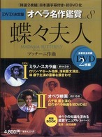 ＤＶＤ決定盤オペラ名作鑑賞 〈ｖｏｌ．８〉 蝶々夫人