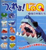 つくれる！　ＬａＱ 〈１〉 海の仲間たち 別冊パズラー　ＬａＱ公式ガイドブック