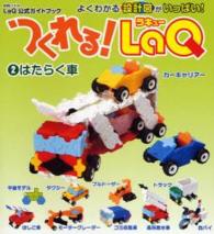 別冊パズラー　ＬａＱ公式ガイドブック<br> つくれる！　ＬａＱ 〈２〉 はたらく車