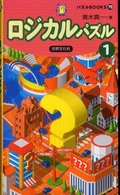 ロジカルパズル 〈１〉 パズルｂｏｏｋｓ