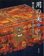 用の美 〈下巻〉 - 柳宗悦コレクション 李朝と中国、西洋の美