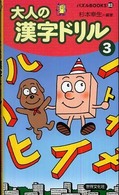 大人の漢字ドリル 〈３〉 パズルｂｏｏｋｓ