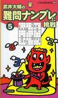 難問ナンプレに挑戦 〈５〉 パズルｂｏｏｋｓ