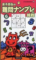難問ナンプレに挑戦 〈６〉 パズルｂｏｏｋｓ