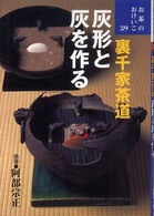 お茶のおけいこ<br> 裏千家茶道　灰形と灰を作る