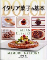 イタリア菓子の基本