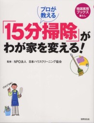 プロが教える「１５分掃除」がわが家を変える！ 特選実用ブックス