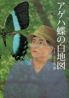 アゲハ蝶の白地図 - 長い謎解きの道のり