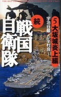 続戦国自衛隊 〈５（大坂城炎上編）〉 - 書き下ろしＳＦ歴史小説