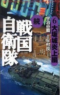 続戦国自衛隊 〈６（大坂城炎上編）〉 - 書き下ろしＳＦ歴史小説