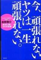 今、頑張れないヤツは一生頑張れない。―吉野敬介の成功に導く１００の言葉