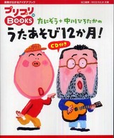 プリプリｂｏｏｋｓ<br> たにぞう＋中川ひろたかのうたあそび１２か月！