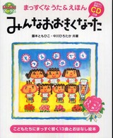 みんなおおきくなった - まっすぐなうた＆えほん Ｐｒｉｐｒｉブックス