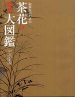 お茶人のための茶花の野草大図鑑