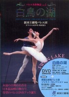 バレエ名作物語 〈ｖｏｌ．１〉 - 新国立劇場バレエ団オフィシャルＤＶＤ　ｂｏｏｋｓ 白鳥の湖