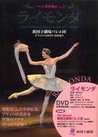 バレエ名作物語　ライモンダ 〈ｖｏｌ．２〉 - 新国立劇場バレエ団オフィシャルＤＶＤ　ｂｏｏｋｓ