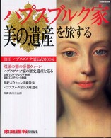 ハプスブルク家「美の遺産」を旅する - 「Ｔｈｅハプスブルク」展公式ｍｏｏｋ 別冊家庭画報