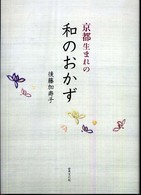 京都生まれの和のおかず