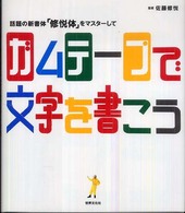 話題の新書体「修悦体」をマスターしてガムテープで文字を書こう