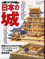 日本の城 - 透視＆断面イラスト