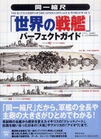 「世界の戦艦」パーフェクトガイド - 同一縮尺
