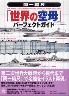 「世界の空母」パーフェクトガイド - 同一縮尺