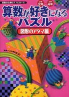 算数が好きになるパズル 〈図形のアタマ編〉 - 算数力を伸ばすろじか～る