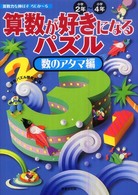 算数が好きになるパズル 〈数のアタマ編〉 - 算数力を伸ばすろじか～る