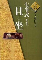七事式「表千家流」且坐 茶の湯の修練