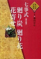 七事式「表千家流」廻り炭廻り花花寄せ 茶の湯の修練