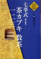 七事式「表千家流」茶カブキ数茶一二三 茶の湯の修練