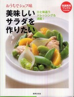 特選実用ブックス<br> おうちでシェフ味　美味しいサラダを作りたい