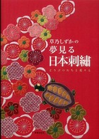 草乃しずかの夢見る日本刺繍 - どうぶつたちと花々と