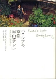 ベニシアの京都里山暮らし―大原に安住の地を求めて